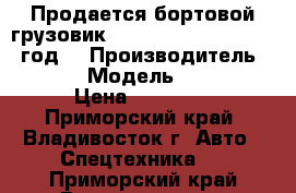Продается бортовой грузовик Hyundai Porter II 2012 год. › Производитель ­ Hyundai › Модель ­ Porter II › Цена ­ 750 000 - Приморский край, Владивосток г. Авто » Спецтехника   . Приморский край,Владивосток г.